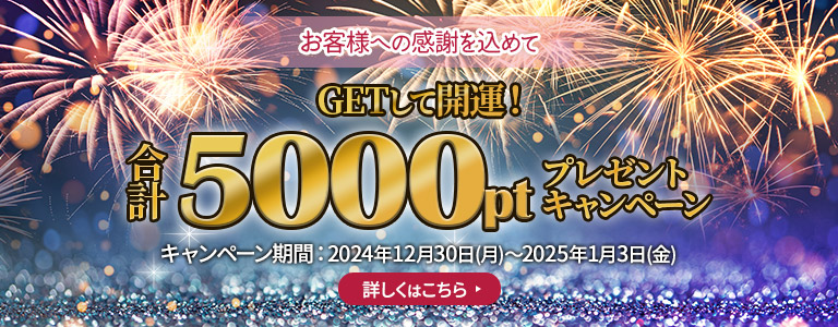 GETして開運！合計5,000Ptプレゼントキャンペーン